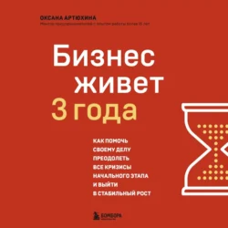 Бизнес живет три года. Как помочь своему делу преодолеть все кризисы начального этапа и выйти в стабильный рост, Оксана Артюхина