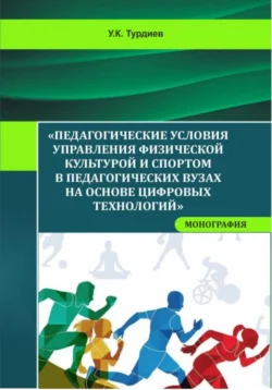 Педагогические условия управления физической культурой и спортом в педагогических вузах на основе цифровых технологий Умиджон Турдиев