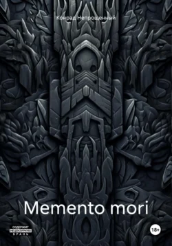 Memento mori, Конрад Непрощенный