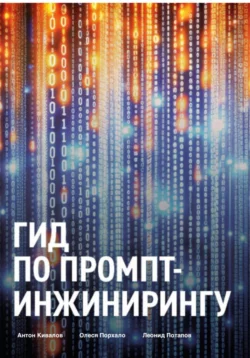 Гид по промпт-инжинирингу, Леонид Потапов