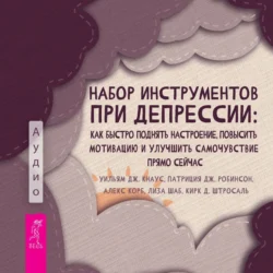 Набор инструментов при депрессии. Как быстро поднять настроение, повысить мотивацию и улучшить самочувствие прямо сейчас, Алекс Корб