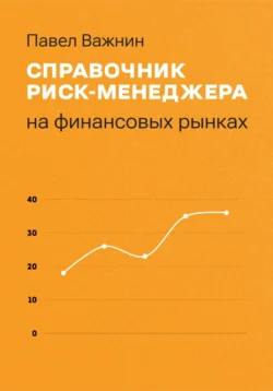 Справочник риск-менеджера на финансовых рынках, Павел Важнин