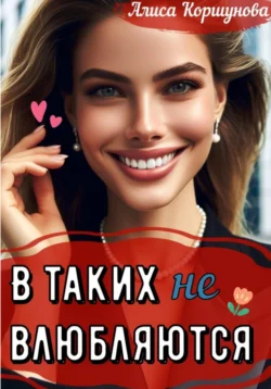 В таких (не) влюбляются?, Алиса Коршунова