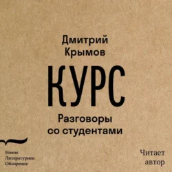 Курс. Разговоры со студентами, Дмитрий Крымов