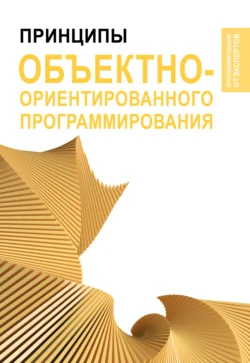 Принципы объектно-ориентированного программирования Стивен Вонг и Дунг Нгуен