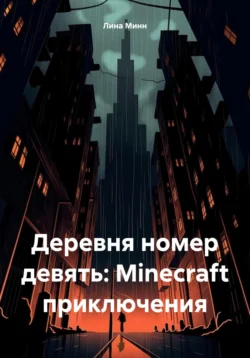 Деревня номер девять: Minecraft приключения Лина Минн