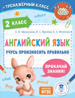 Английский язык. Учусь произносить правильно. 2 класс, Ольга Афанасьева