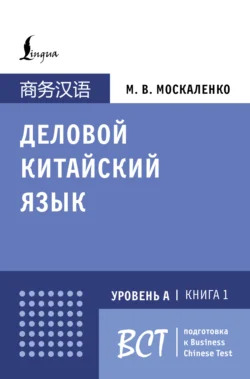 Деловой китайский язык. Подготовка к Business Chinese Test (А). Книга 1, Марина Москаленко