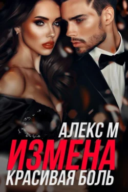 Измена. Красивая Боль Алекс М