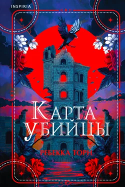 Карта убийцы, Ребекка Торн