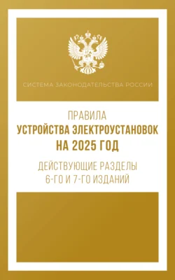 Правила устройства электроустановок на 2025 год. Действующие разделы 6-го и 7-го изданий