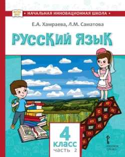 Русский язык. Учебник для 4 класса общеобразовательных организаций с родным (нерусским) языком обучения. Часть 1, Елизавета Хамраева