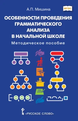 Особенности проведения грамматического анализа в начальной школе. Методическое пособие, Алевтина Мишина