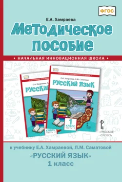 Методическое пособие к учебнику Е. А. Хамраевой, Л. М. Саматовой «Русский язык» для 1 класса общеобразовательных организаций с родным (нерусским) языком обучения, Елизавета Хамраева