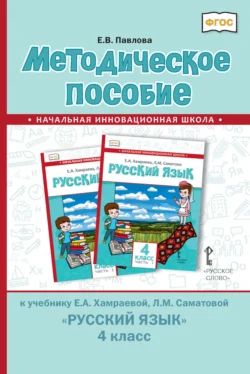 Методическое пособие к учебнику Е. А. Хамраевой, Л. М. Саматовой «Русский язык» для 4 класса общеобразовательных организаций с родным (нерусским) языком обучения, Елена Павлова