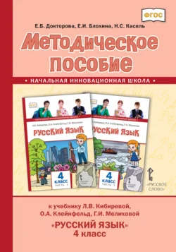 Методическое пособие к учебнику Л. В. Кибиревой, О. А. Клейнфельд, Г. И. Мелиховой «Русский язык» для 4 класса общеобразовательных организаций, Евгения Докторова