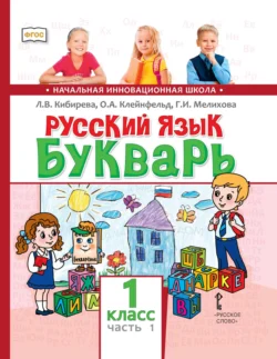 Русский язык. Букварь: обучение грамоте. Учебник для 1 класса общеобразовательных организаций. Часть 1 Людмила Кибирева и Ольга Клейнфельд