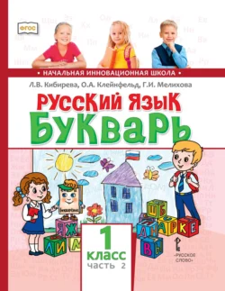 Русский язык. Букварь: обучение грамоте. Учебник для 1 класса общеобразовательных организаций. Часть 2, Людмила Кибирева