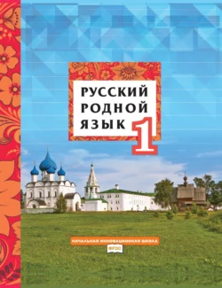 Русский родной язык. Учебник для 1 класса общеобразовательных организаций, Людмила Кибирева