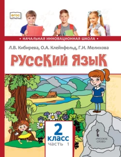 Русский язык. Учебник для 2 класса общеобразовательных организаций. Часть 1, Людмила Кибирева