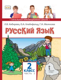 Русский язык. Учебник для 2 класса общеобразовательных организаций. Часть 2, Людмила Кибирева