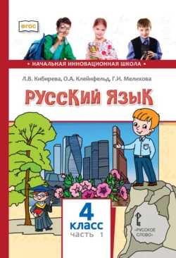 Русский язык. Учебник для 4 класса общеобразовательных организаций. Часть 1, Людмила Кибирева