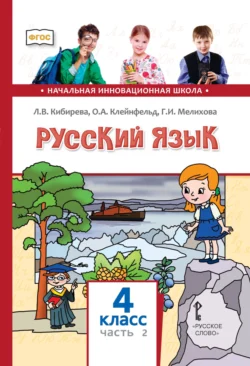 Русский язык. Учебник для 4 класса общеобразовательных организаций. Часть 2, Людмила Кибирева