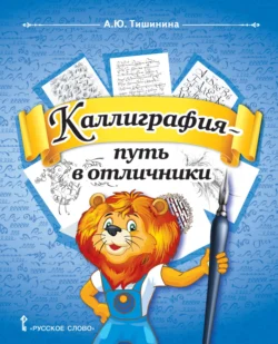 Каллиграфия – путь в отличники. Учебное пособие по чистописанию и творческой каллиграфии для 1–4 классов общеобразовательных организаций, Анна Тишинина