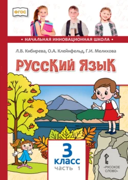 Русский язык. Учебник для 3 класса общеобразовательных организаций. Часть 1, Людмила Кибирева