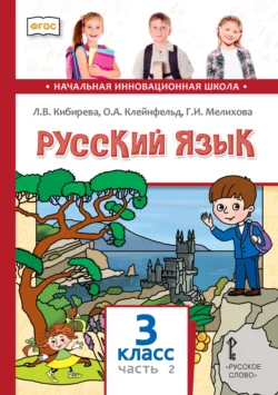 Русский язык. Учебник для 3 класса общеобразовательных организаций. Часть 2, Людмила Кибирева