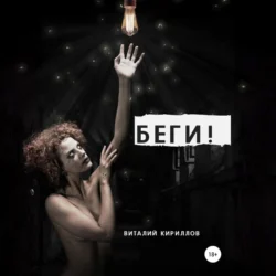 Беги! Виталий Кириллов