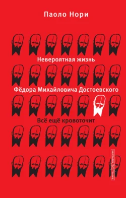 Невероятная жизнь Фёдора Михайловича Достоевского. Всё ещё кровоточит, Паоло Нори