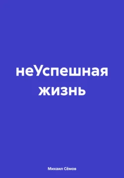 неУспешная жизнь Михаил Сёмов