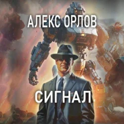 Сигнал Алекс Орлов