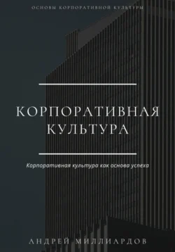 Корпоративная культура Андрей Миллиардов