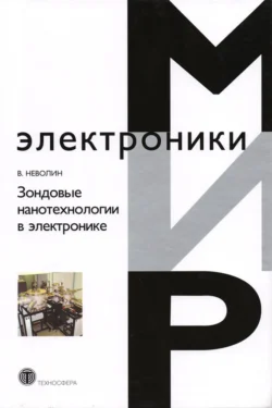 Зондовые нанотехнологии в электронике, Владимир Неволин