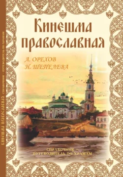 Кинешма православная. Справочник путеводитель по храмам Александр Орехов и Наталья Шепелева