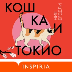 Кошка и Токио, Ник Брэдли