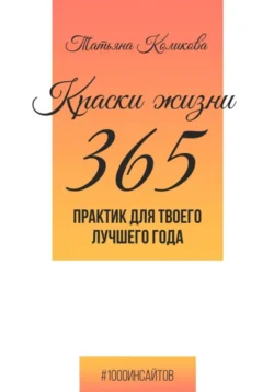 Краски жизни. 365 практик для твоего лучшего года, Татьяна Коликова