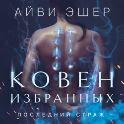 Ковен избранных, Айви Эшер