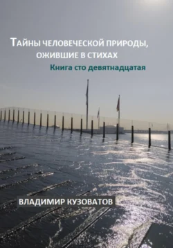 Тайны человеческой природы, ожившие в стихах. Книга сто девятнадцатая, Владимир Кузоватов