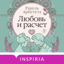 Любовь и расчет Ракель Арбетета