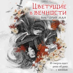 Цветущие в вечности, Виктория Ман