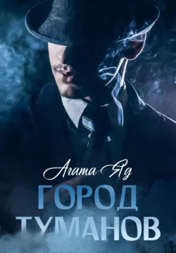 Город туманов, Агата Яд