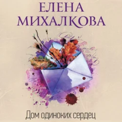 Дом одиноких сердец, Елена Михалкова