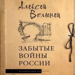 Забытые войны России, Алексей Волынец