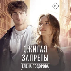 Сжигая запреты, Елена Тодорова