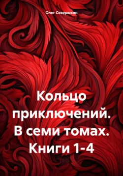 Кольцо приключений. В семи томах. Книги 1-4 Олег Северюхин