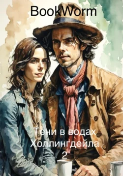 Тени в водах Холлингдейла 2 Book Worm