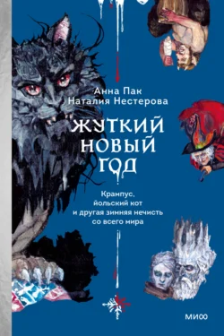 Жуткий Новый год. Крампус, йольский кот и другая зимняя нечисть со всего мира, Наталия Нестерова